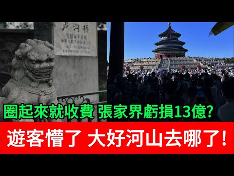 圈起來就收費 張家界虧損13億，遊客懵了 大好河山去哪了！