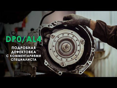 Ремонт АКПП AL4/DP0
