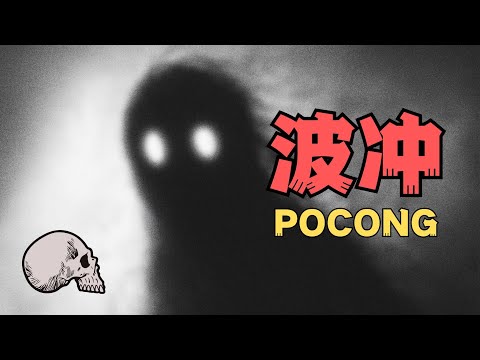 馬來西亞邪事多，Pocong正是其中之一...