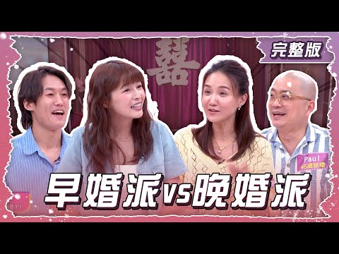 早婚PK晚婚!幸福會有最佳時刻表嗎？【姊妹亮起來】2025.08.14