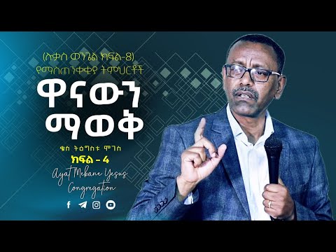 17 | ዋናውን ማወቅ  | በቄስ ትዕግስቱ ሞገስ | ሉቃስ  18 ፥ 9 - 14