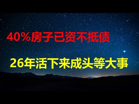 瑞银：市场40%房子出现浮亏，26年破产潮、倒闭潮和失业潮将更加严重；与中国脱钩，日本成样板；朝鲜化官员越来越多；农民工滞乡将被赋红码。