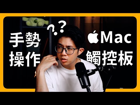 Mac 觸控板操作｜增加效率！｜Apple MacBook 手勢 很難用？｜Apple電腦、MacOS｜剛買Mac、學習Mac、找 Apple 課程，通通都在蘋果99