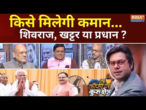Coffee Par Kurukshetra : किसे मिलेगी कमान...शिवराज, खट्टर या प्रधान ? | Shivraj Vs Khattar | BJP