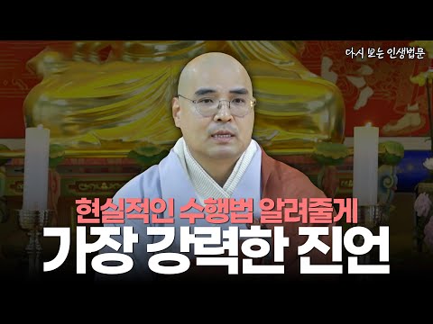 [#자현스님] 현실적인 수행 방법 알려드립니다 #다시보는인생법문 #송광사