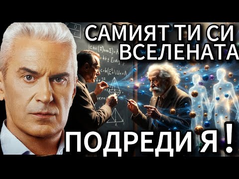 СВОБОДА С ВОЛЕН СИДЕРОВ: САМИЯТ ТИ СИ ВСЕЛЕНАТА. ПОДРЕДИ Я!