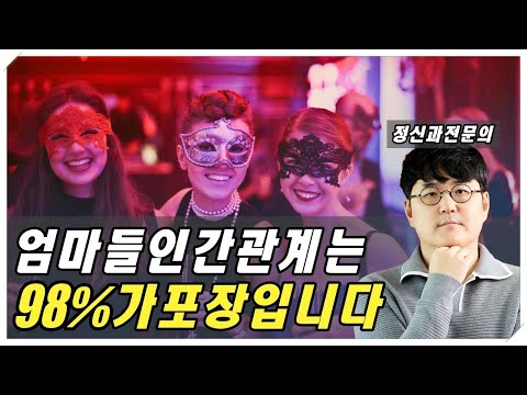 엄마의 인간관계와 사회적 인격 강의 총정리