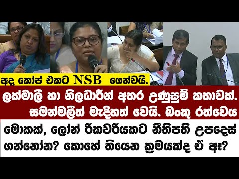 අද කෝප් එකට NSB  ගෙන්වයි.⁣ලක්මාලී හා නිලධාරීන් අතර උණුසුම් කතාවක්.සමන්මලීත් මැදිහත් වෙයි.