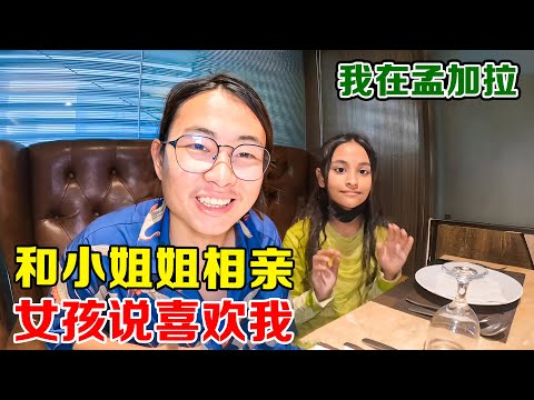库存 | 在孟加拉国相亲，女孩喜欢我，我该怎么办？对方全家人在等我回复！【子安环球故事】