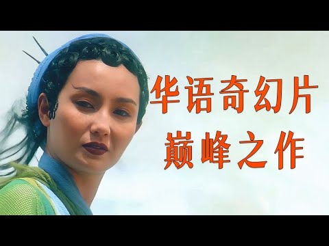 隱喻超多！原來張曼玉玩的不是自己的尾巴？深度解讀徐克&張曼玉&王祖賢《青蛇》| 日常不常