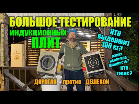 Large TEST of INDUCTION COOKERS of different price segments.