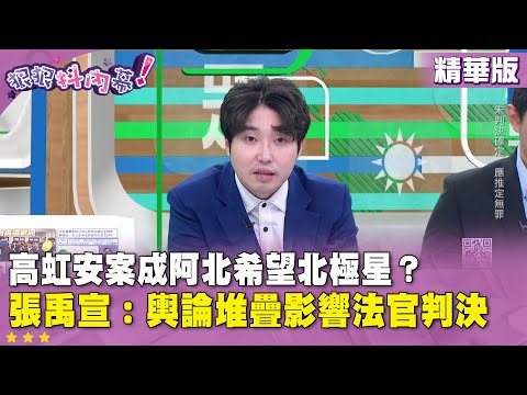 精華片段》#高虹安 案成阿北希望北極星？#張禹宣 ：輿論堆疊影響法官判決【#狠狠抖內幕】2025.12.18