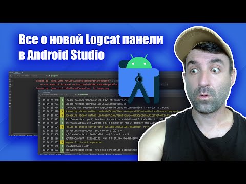 Все о новой панели LogCat в Android Studio