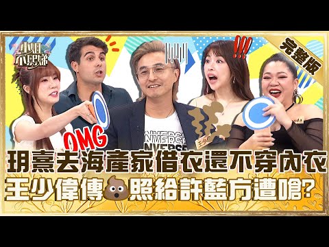 根本沒邊界感！玥熹去海產家借衣服還不穿內衣？王少偉傳「💩照」給異性遭嗆：許藍方收過嗎？【#小姐不熙娣】20250604 完整版 EP810