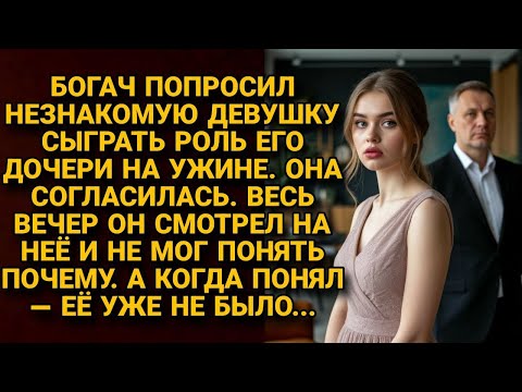 Богач нанял незнакомку сыграть дочь. Когда понял кто она — её уже не было...