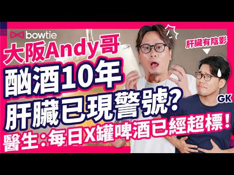 Minato TV 大阪Andy哥 酗酒 10年 VS 乙型肝炎 GK 肝臟 有 陰影 邊個 傷肝 啲？｜ 醫生 教你睇 肝功能指數 驗肝報告 ｜ 肝硬化 脂肪肝 能 逆轉 嗎？｜#Bowtie