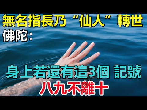 無名指長乃“仙人”轉世，佛陀：身上若還有這3個“記號”，八九不離十！