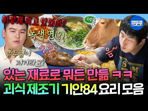 [나혼자산다] 이게 진짜 생존요리지ㅋㅋㅋ 주변 사람만 화나는 기안84의 괴식 요리 모음.zip | #기안84 MBC250307방송