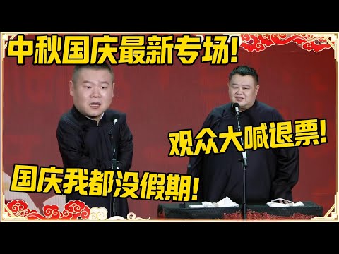 【中秋国庆最新专场】孙越：观众大喊退票！岳云鹏：国庆我都没假期！！！#德云社 #岳云鹏 #孙越 #郭麒麟 #于谦 #郭德纲 #相声 #岳雲鵬