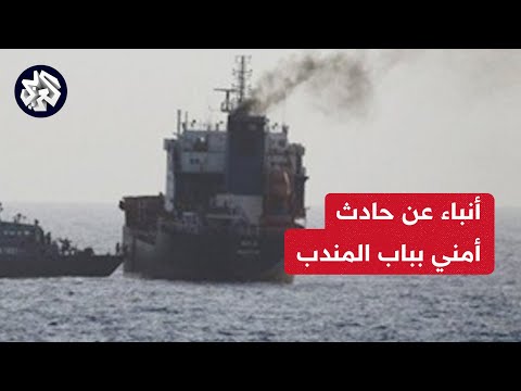 مراسل العربي: حديث عن عملية بباب المندب ردًا على الضربات الأميركية البريطانية على مواقع يمنية
