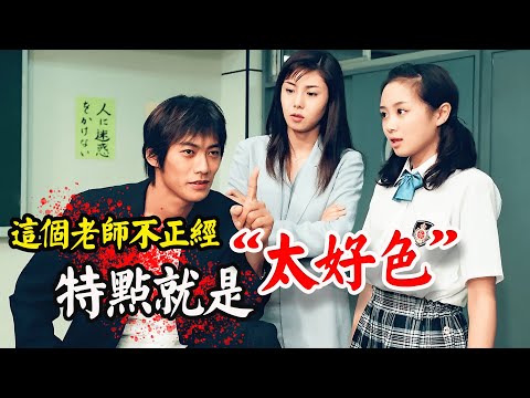 这个老师不正经，不仅混社会，还极其“好色”，但却是个好老师！