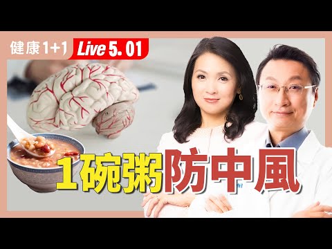 血壓正常也中風？肩頸這個「警訊」別忽略！中醫傳授降血脂活血神粥配方【中醫師 張維鈞｜健康1+1 JoJo】（2025.5.1）｜健康1+1 ·直播