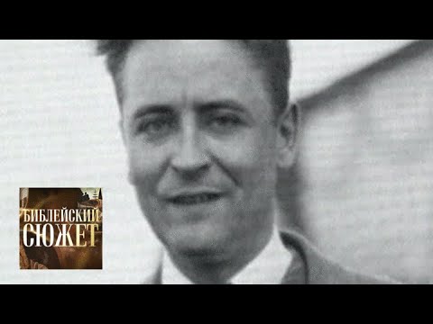 Френсис Скотт Фицджеральд. "Соль земли" / Библейский сюжет / Телеканал Культура