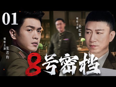 【精彩谍战剧】8号密档01 | 特务组织抽丝剥茧层层深入，粉碎潜伏特务的暗杀阴谋（张若昀《从21世纪安全撤离》、孙红雷、奇道）