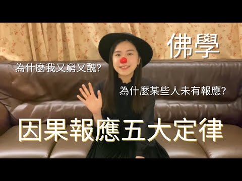 【KARMA IS A BITCH?】 The FIVE Principles of cause-and-effect in Buddhism may give you a good answer