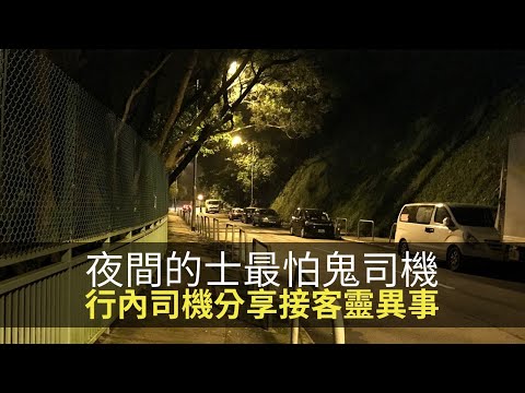 夜間的士最怕嘅係鬼司機！行內司機分享接客靈異事！(魅影空間 D100)