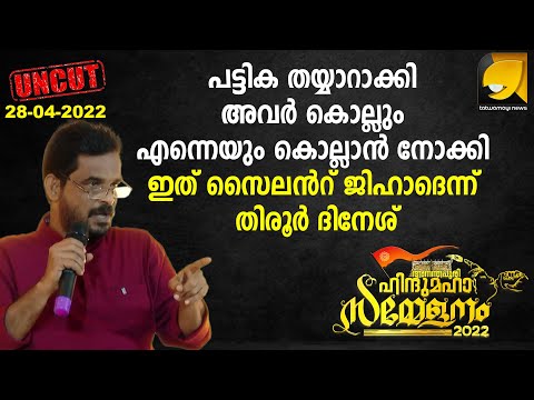കേരളം കലാപത്തിന്റെ വക്കിലെന്ന് അനന്തപുരി ഹിന്ദു മഹാസമ്മേളനത്തിൽ തിരൂർ ദിനേശ് I THIRUR DINESH