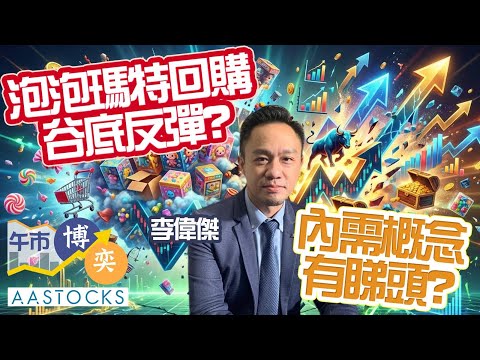 阿里巴巴最新防守位？🤔 泡泡瑪特回購 = 見底訊號？📉 中免急飆一成 📈 內需板塊追揸沽攻略 ⚡️︱AASTOCKS︱李偉傑︱午市博奕︱2026-1-20