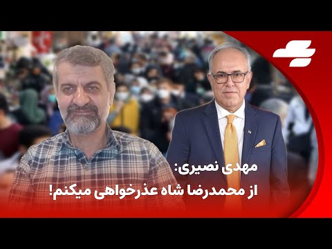 آخرین لحظه: گفتگوی ویژه شهرام همایون با مهدی نصیری