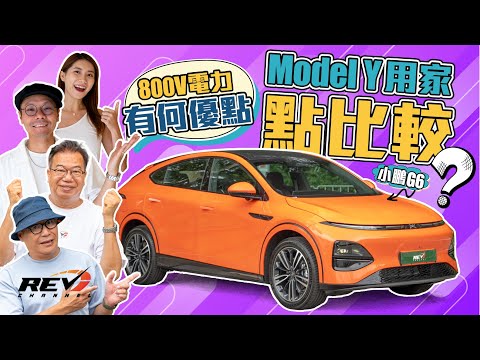 Xpeng G6 香港最平的800V電動車 小鵬G6衝着Tesla Model Y而來#revchannel
