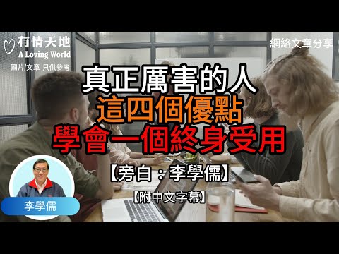 真正厲害的人，這四個優點，學會一個終身受用 !  - 【李學儒 旁白】 | 網絡文章 | A Loving World | 有緣相聚 | 有情天地 | 電台節目重溫【粵語】【廣東話】