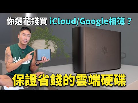 別花冤望錢了！這絕對是目前最好用的雲端硬碟 - Synology BeeStation