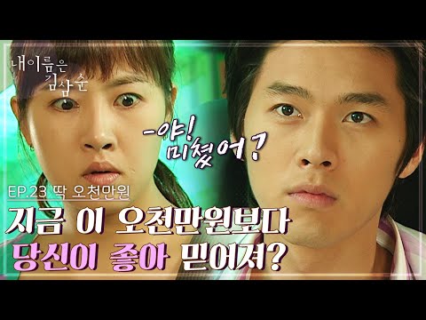 내 이름은 김삼순 23회 l “지금 이 오천만원보다 당신이 좋아 믿어져?” 구제불능 현빈 [드라맛집]