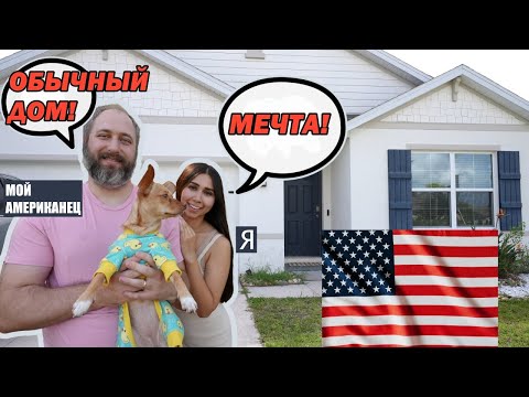 ДОМ В США КОТОРЫЙ МОЖЕТ ПОЗВОЛИТЬ СЕБЕ ПОЧТИ КАЖДЫЙ! Цена, размер Флорида