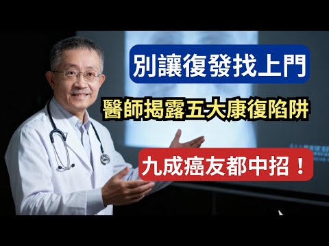 💥 醫師揭露：九成癌友復發，都輸在這五件事！你以為手術結束就安全了嗎？三十年臨床經驗告訴我——康復期才是決勝點。避開五大陷阱，守住你的下半場。