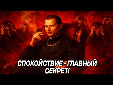 This is precisely why manipulators are AFRAID of PEACE! Machiavelli REVEALED the secret!