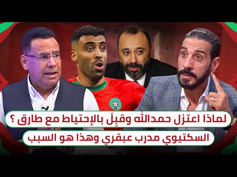 سر اعتزال حمدالله و عبقرية السكتيوي 🔥 حريمات أفضل لاعب في الشان و كأس العرب