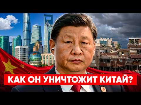 ⚡️ СИ ЦЗИНЬПИН: Последний Император. Как Он Ломает Китай?