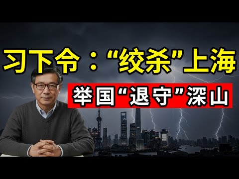 【深度分析】习为何正在“绞杀”上海？不惜一切退守深山“固守”？掏空沿海十万亿财富，只为打响2026“终极一战”！