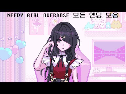 🎀NEEDY GIRL OVERDOSE🎀 모든 엔딩 모음 (한글패치)