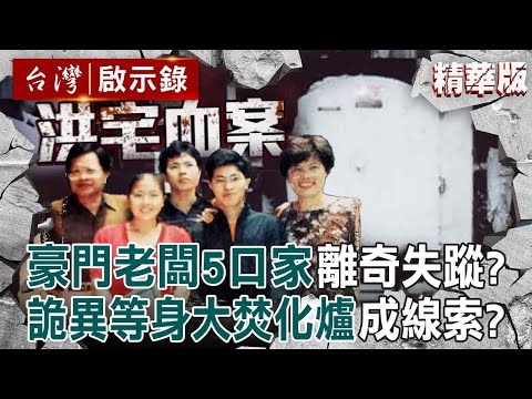 【精選】豪門老闆5口家離奇失蹤！3千坪豪宅裡詭異「等身大焚化爐」洪若潭滅門成懸案【台灣啟示錄】