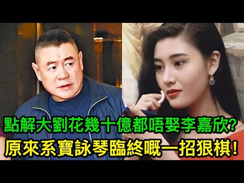 點解劉鑾雄花咗成幾十億都唔娶李嘉欣？真正原因曝光，原來系寶詠琴臨終前落嘅一招狠棋！
