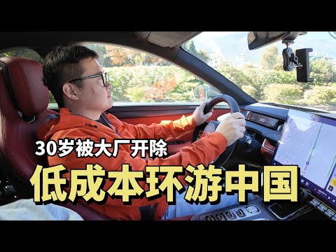 被大厂开除后，他自驾小米SU7一个人环游中国，一天成本300