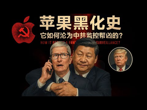 Apple's Descent into Darkness: How Did It Become an Accomplice to CCP Surveillance?