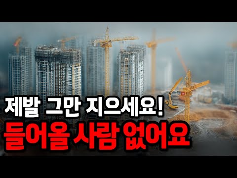 빈집이 넘치는데 또 신도시? "제발 아파트 그만 좀 지으세요. 받아줄 사람이 없습니다."