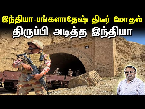 இந்தியா- பங்களாதேஷ் திடீர் மோதல் | திருப்பி அடித்த இந்தியா | Tamil | Bala Somu